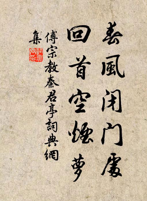傅宗教春风闭门处，回首空烟萝书法作品欣赏
