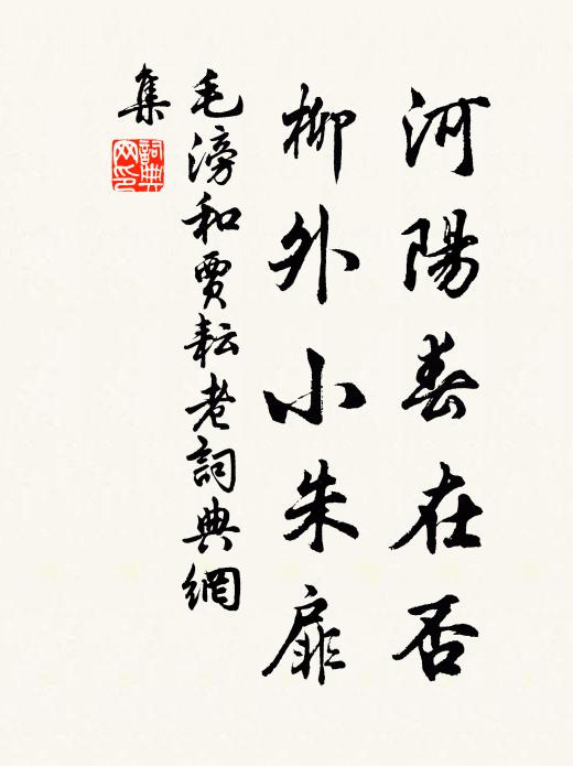 毛滂河阳春在否，柳外小朱扉书法作品欣赏