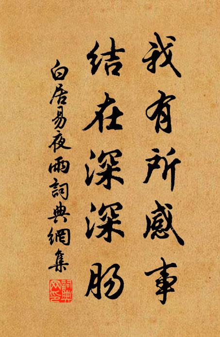 白居易我有所感事，结在深深肠书法作品欣赏