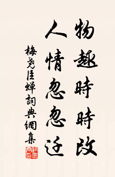 梅尧臣物趣时时改，人情忽忽迁书法作品欣赏