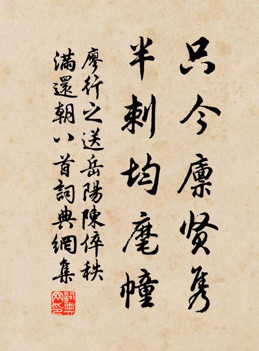 廖行之只今廪贤隽，半刺均麾幢书法作品欣赏