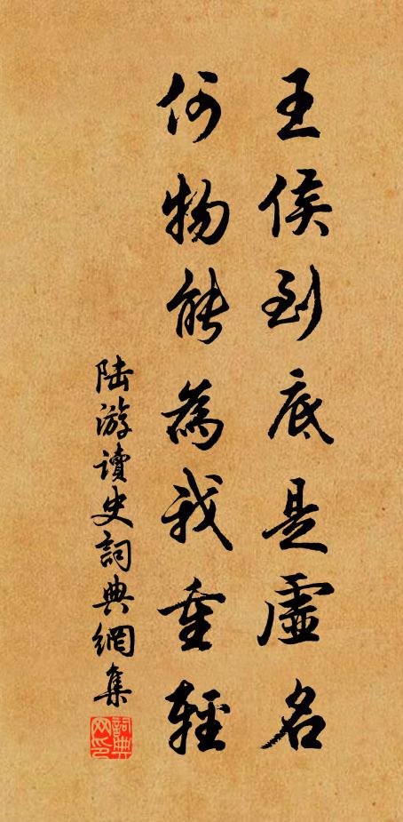 陆游王侯到底是虚名，何物能为我重轻书法作品欣赏