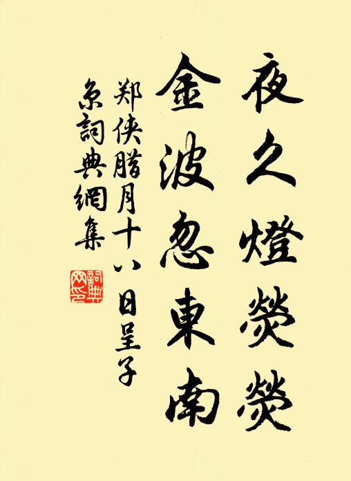 郑侠夜久灯荧荧，金波忽东南书法作品欣赏