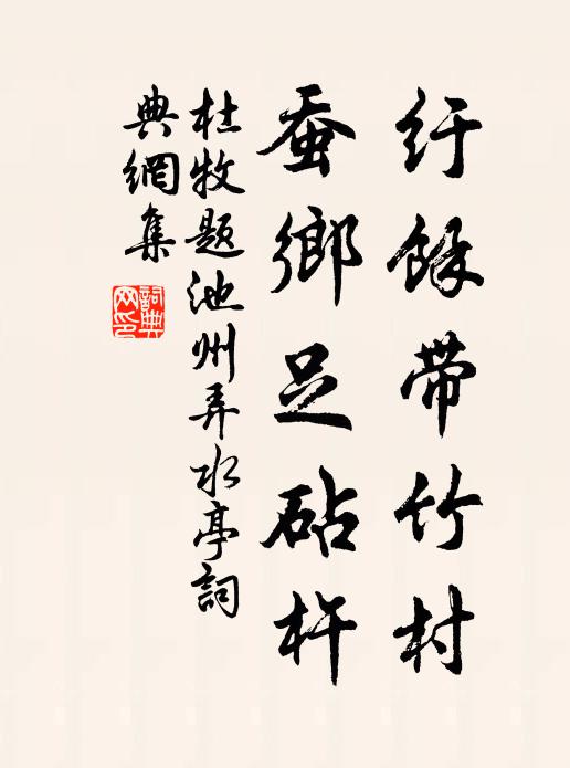 杜牧纡余带竹村，蚕乡足砧杵书法作品欣赏