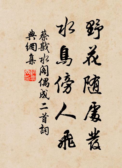蔡戡野花随处发，水鸟傍人飞书法作品欣赏