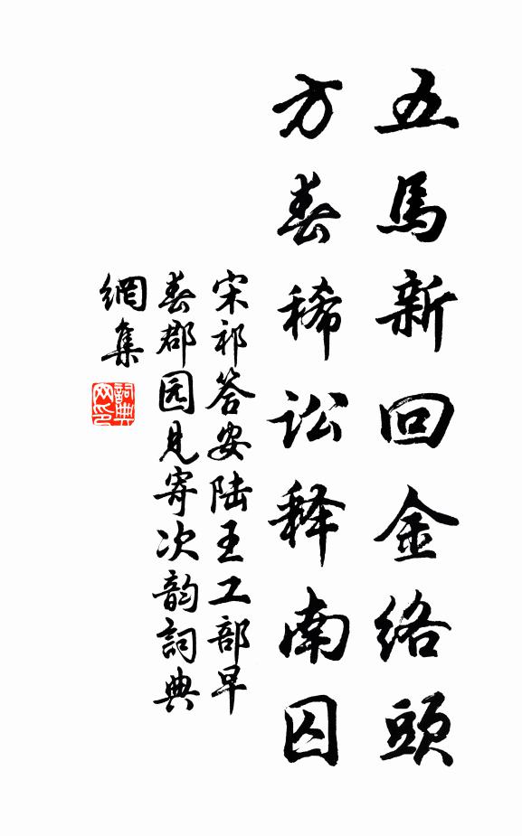 宋祁五马新回金络头，方春稀讼释南囚书法作品欣赏