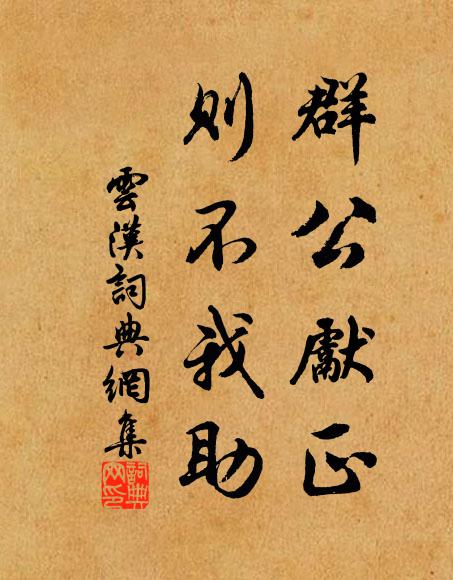 佚名群公先正,则不我助书法作品欣赏