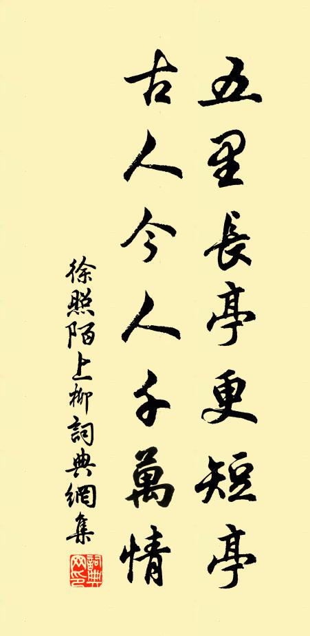 徐照五里长亭更短亭，古人今人千万情书法作品欣赏