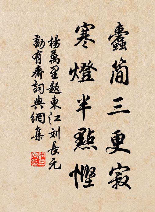 杨万里蠹简三更寂，寒灯半点悭书法作品欣赏