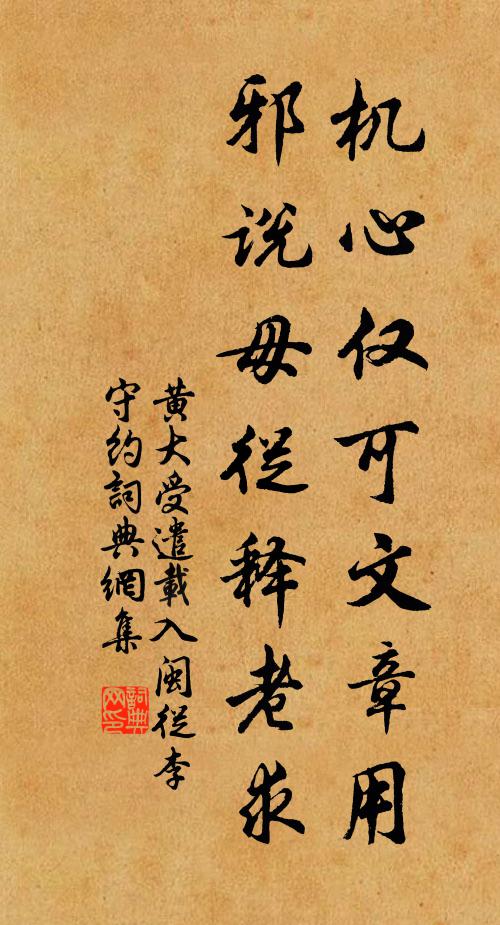 黄大受机心仅可文章用，邪说毋从释老求书法作品欣赏