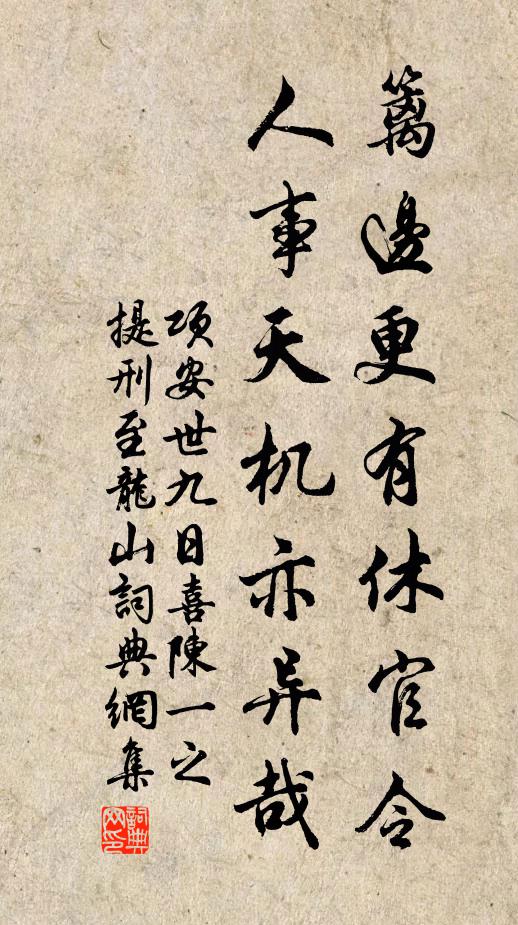 项安世篱边更有休官令，人事天机亦异哉书法作品欣赏