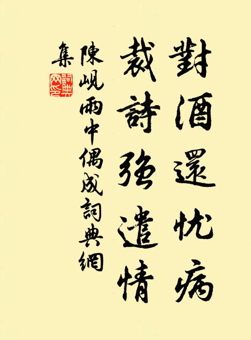陈岘对酒还忧病，裁诗强遣情书法作品欣赏