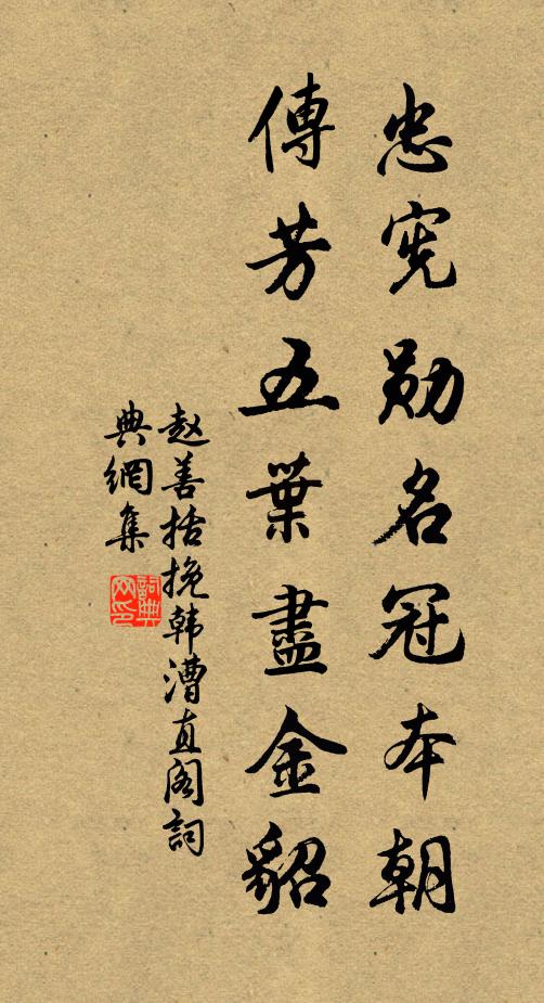 赵善括忠宪勋名冠本朝，传芳五叶尽金貂书法作品欣赏