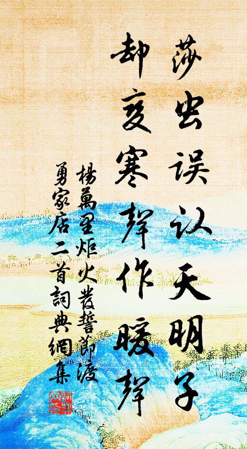 杨万里莎虫误认天明子，却变寒声作暖声书法作品欣赏