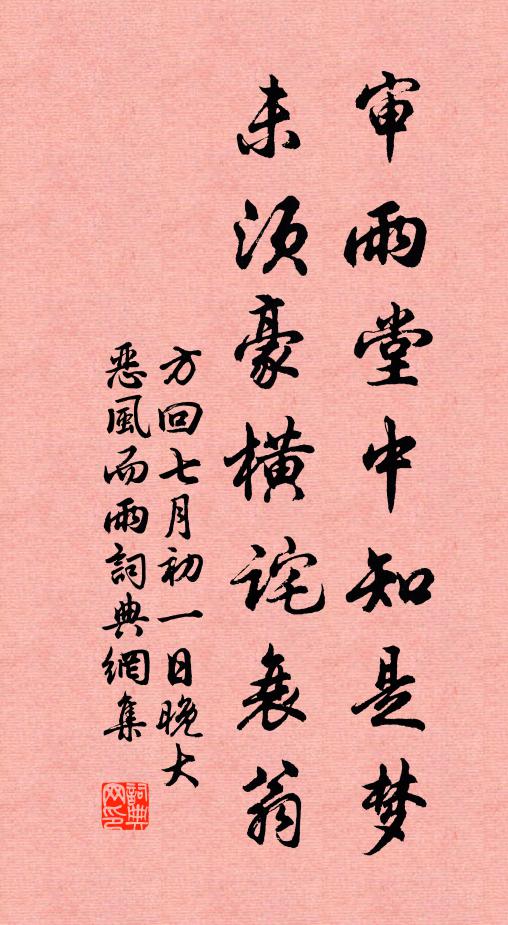 方回审雨堂中知是梦，未须豪横诧衰翁书法作品欣赏