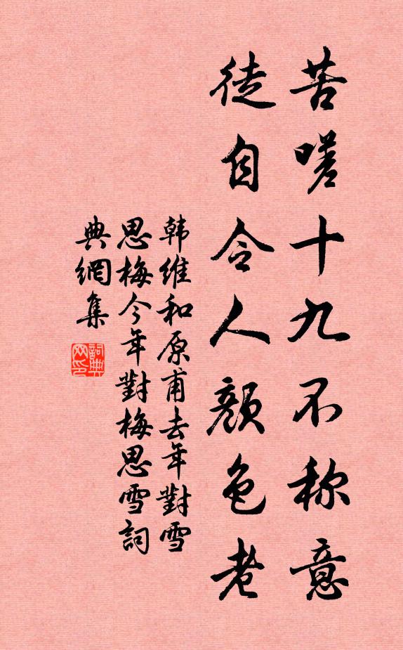 韩维苦嗟十九不称意，徒自令人颜色老书法作品欣赏