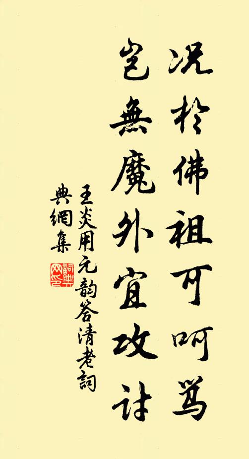 王炎况于佛祖可呵骂，岂无魔外宜攻讨书法作品欣赏