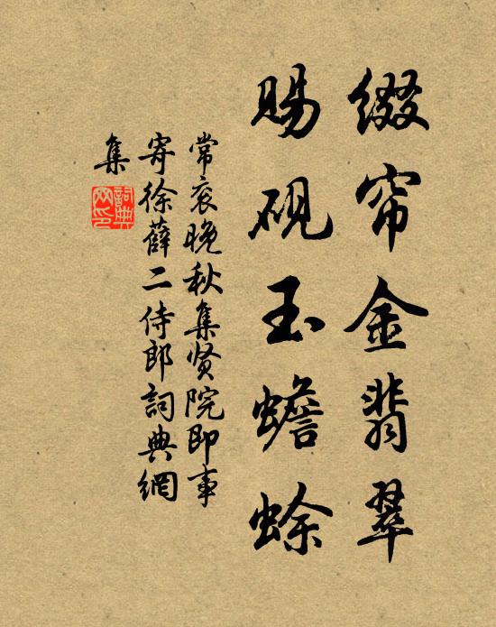 常衮缀帘金翡翠，赐砚玉蟾蜍书法作品欣赏