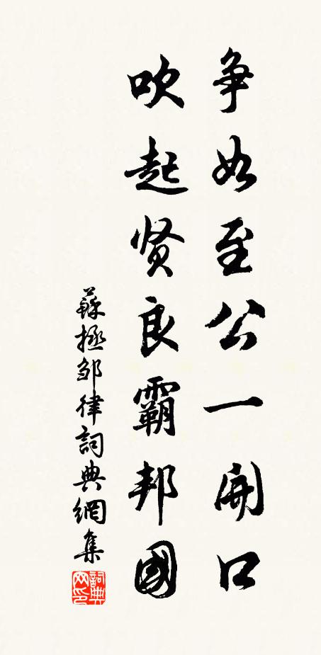 苏拯争如至公一开口，吹起贤良霸邦国书法作品欣赏