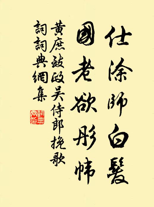 黄庶仕涂师白发，国老欲彤帏书法作品欣赏