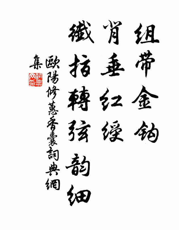 欧阳修组带金钩，背垂红绶，纤指转弦韵细书法作品欣赏