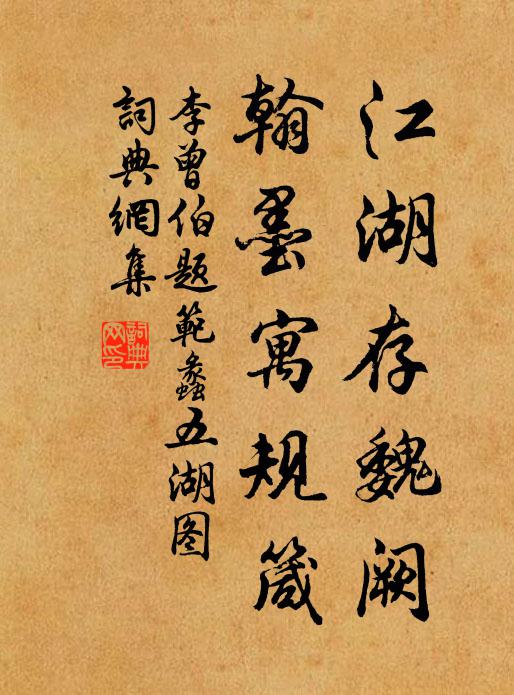 李曾伯江湖存魏阙，翰墨寓规箴书法作品欣赏