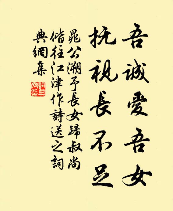 晁公溯吾诚爱吾女，抚视长不足书法作品欣赏