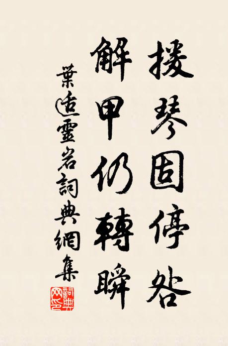 叶适援琴固停咎，解甲仍转瞬书法作品欣赏