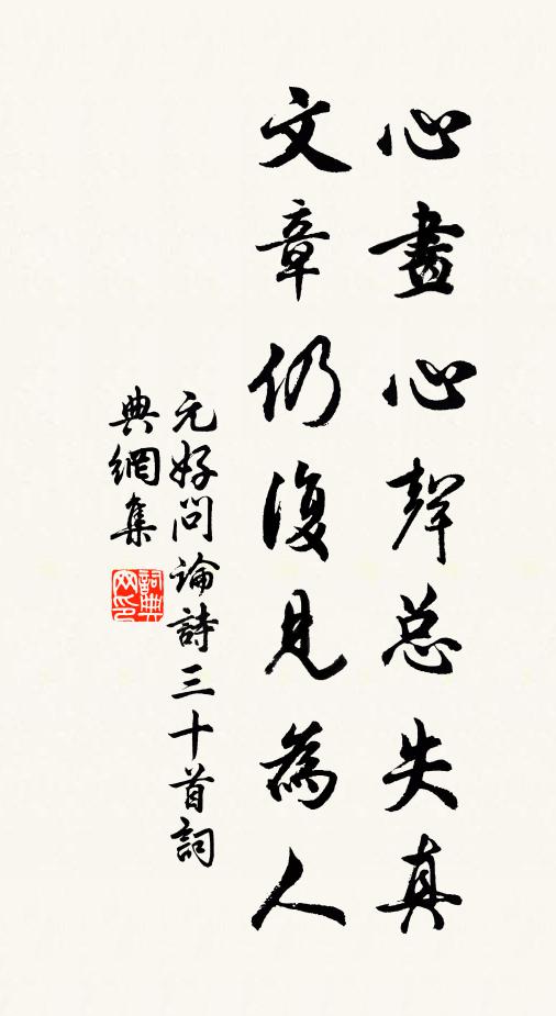 元好问心画心声总失真，文章仍复见为人书法作品欣赏