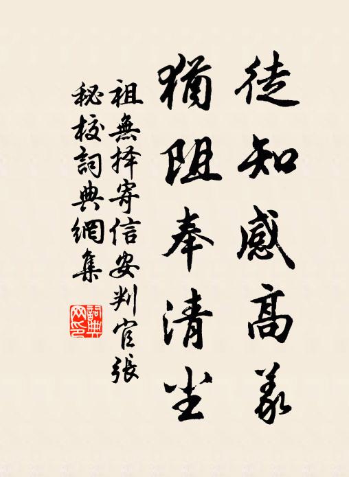 祖无择徒知感高义，犹阻奉清尘书法作品欣赏