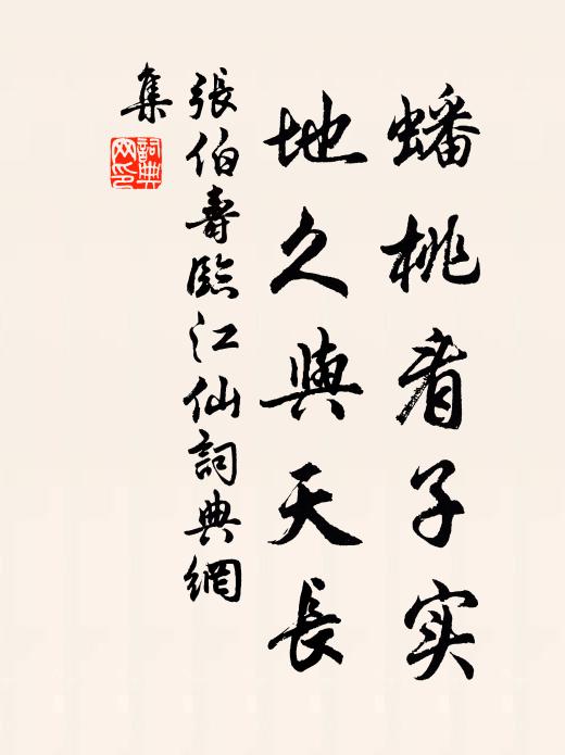 张伯寿蟠桃看子实，地久与天长书法作品欣赏
