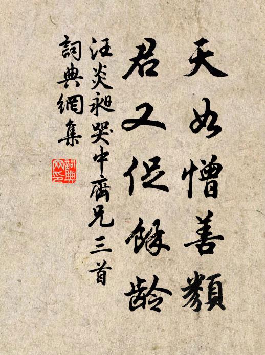 汪炎昶天如憎善类，君又促馀龄书法作品欣赏