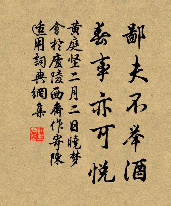 黄庭坚鄙夫不举酒，春事亦可悦书法作品欣赏