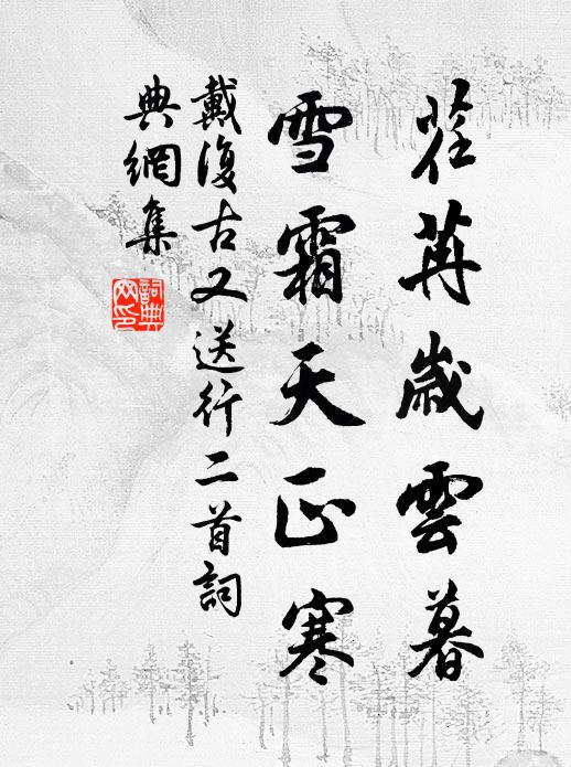 戴复古荏苒岁云暮，雪霜天正寒书法作品欣赏