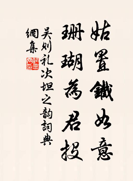 吴则礼姑置铁如意，珊瑚为君投书法作品欣赏