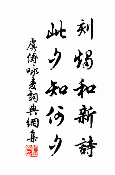 虞俦刻烛和新诗，此夕知何夕书法作品欣赏