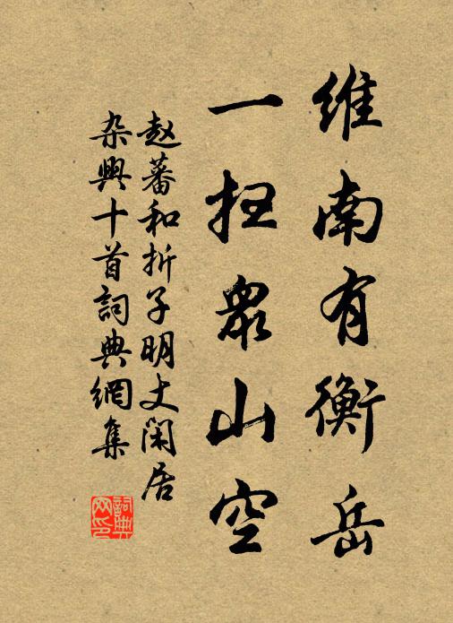 赵蕃维南有衡岳，一扫众山空书法作品欣赏