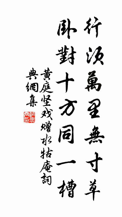 黄庭坚行须万里无寸草，卧对十方同一槽书法作品欣赏