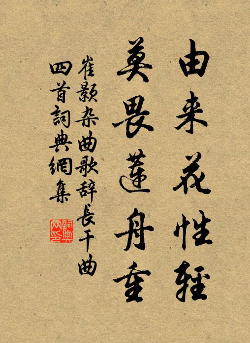 崔颢由来花性轻，莫畏莲舟重书法作品欣赏