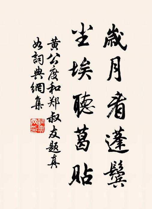 黄公度岁月看蓬鬓，尘埃听葛贴书法作品欣赏
