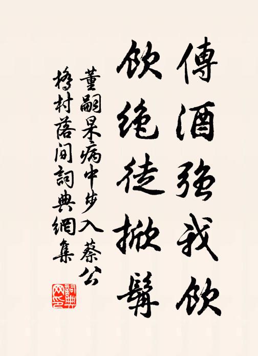 董嗣杲传酒强我饮，饮绝徒掀髯书法作品欣赏