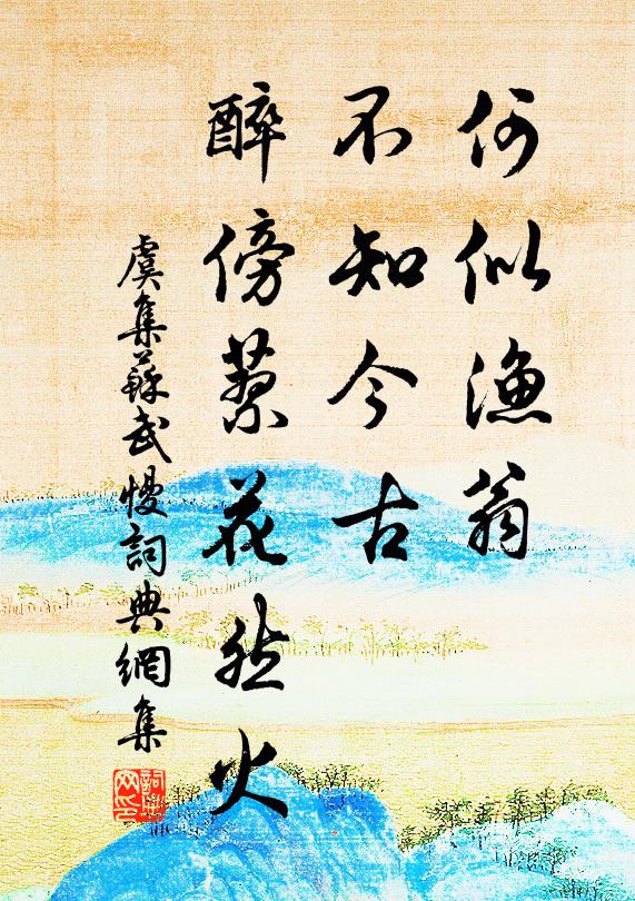 虞集何似渔翁，不知今古，醉傍蓼花然火书法作品欣赏