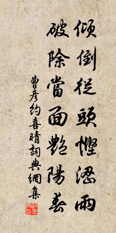 曹彦约倾倒从头悭涩雨，破除当面艳阳春书法作品欣赏