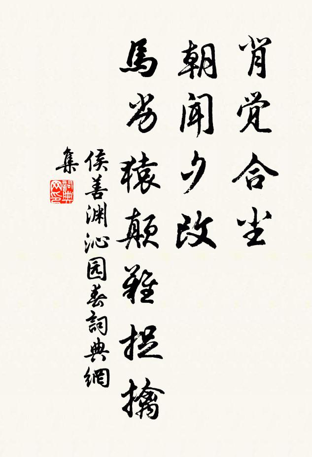 侯善渊背觉合尘，朝闻夕改，马劣猿颠难捉擒书法作品欣赏