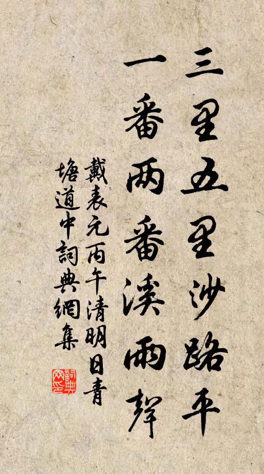 戴表元三里五里沙路平，一番两番溪雨声书法作品欣赏