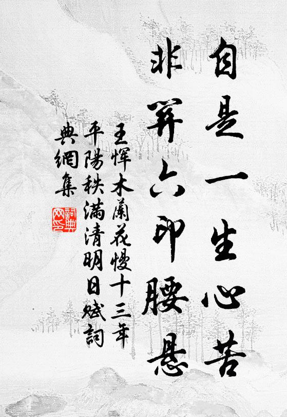王恽自是一生心苦，非关六印腰悬书法作品欣赏