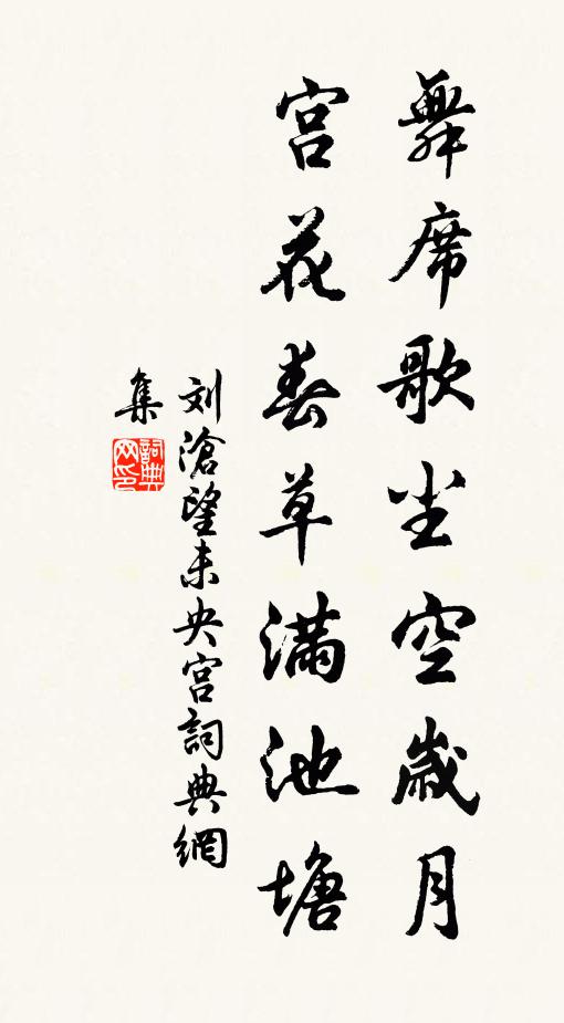刘沧舞席歌尘空岁月，宫花春草满池塘书法作品欣赏