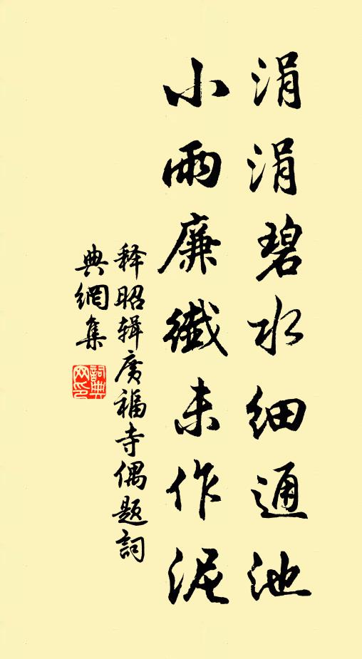 释昭辑涓涓碧水细通池，小雨廉纖未作泥书法作品欣赏