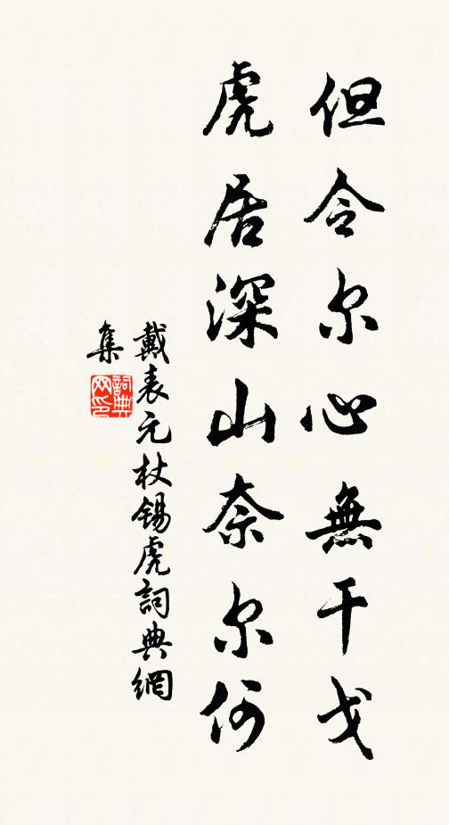 戴表元但令尔心无干戈，虎居深山奈尔何书法作品欣赏