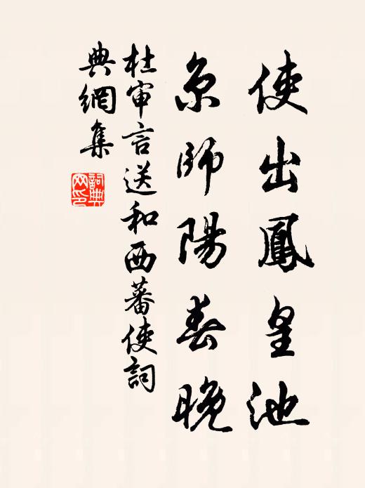 杜审言使出凤皇池，京师阳春晚书法作品欣赏